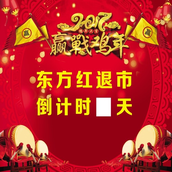 赢战鸡年