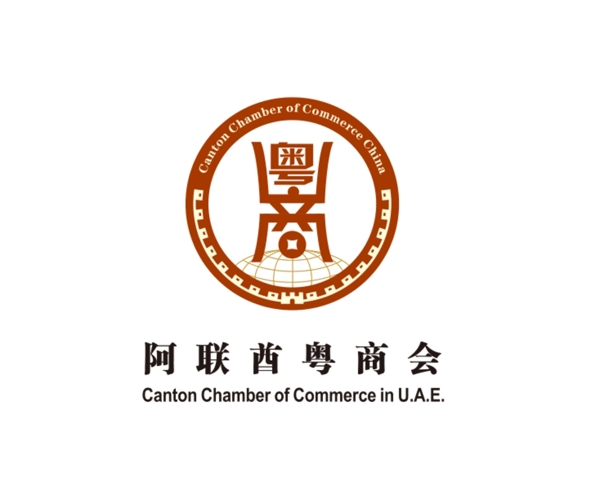 阿联酋粤商会logo