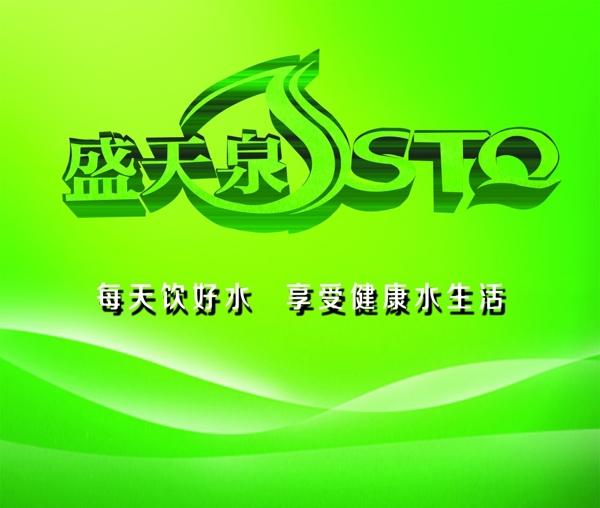 盛天泉純凈水形象墻分層圖