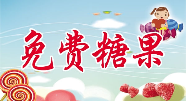 糖果桌牌