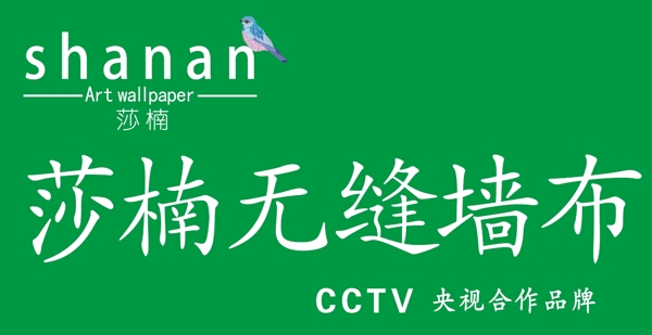 莎楠