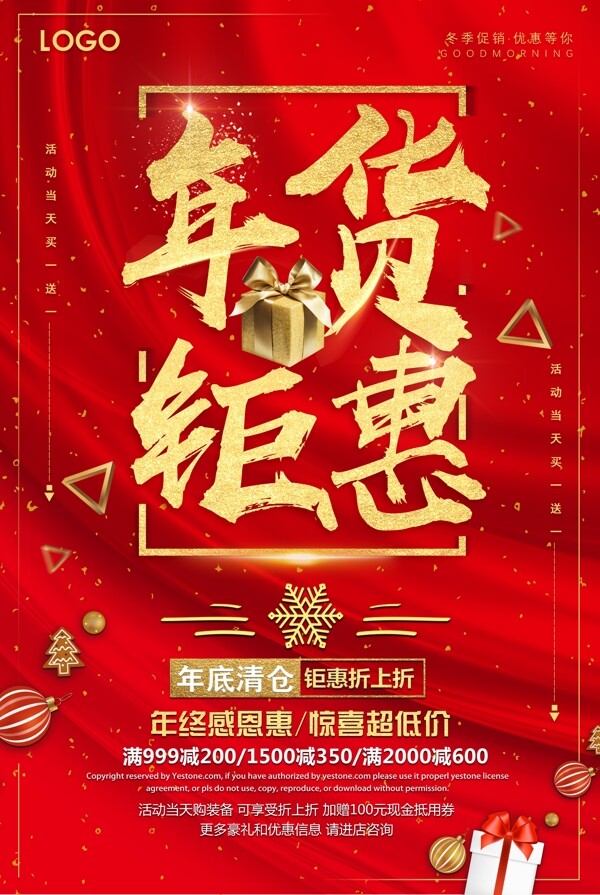2017红色大气年货钜惠年货节促销海报
