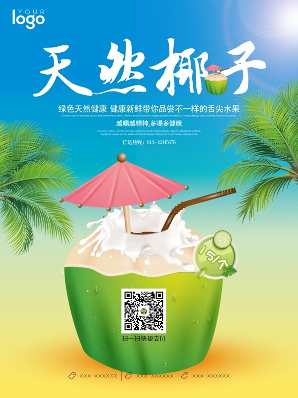 椰子汁海報(bào)