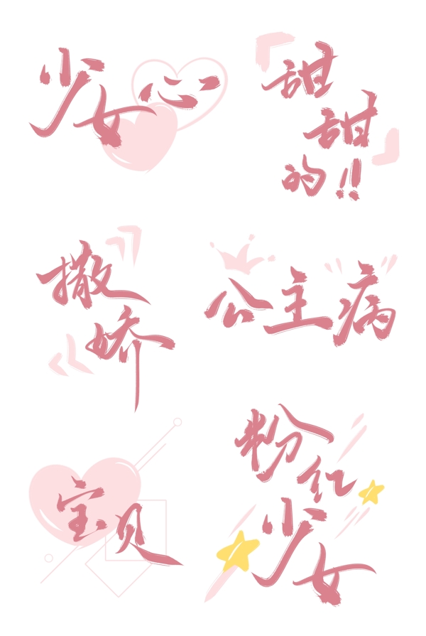 粉色少女风手写艺术字体设计公主甜蜜浪漫