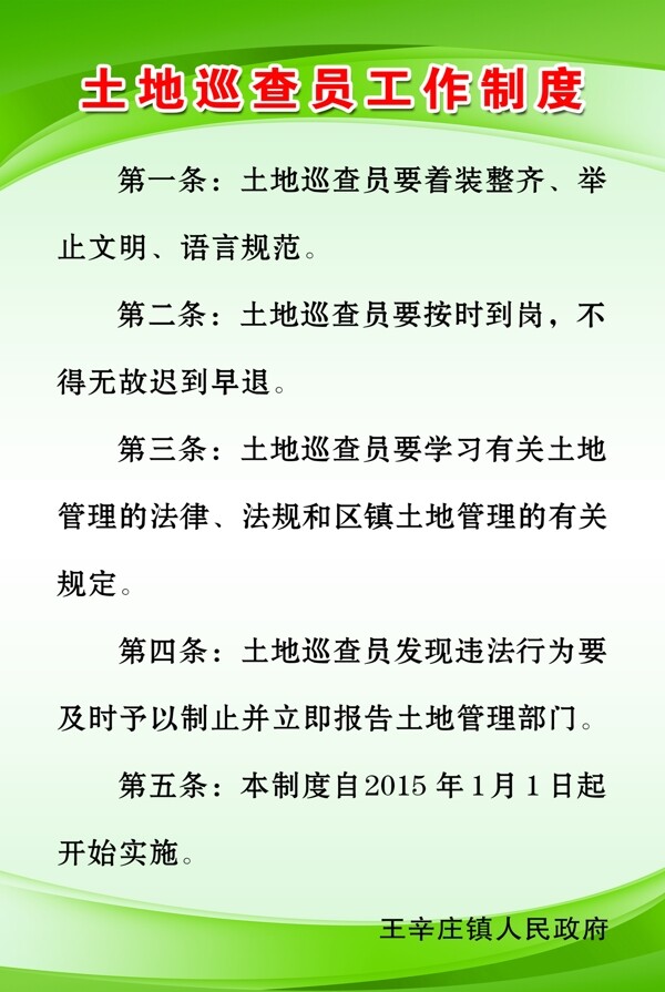 土地巡查員工作制度