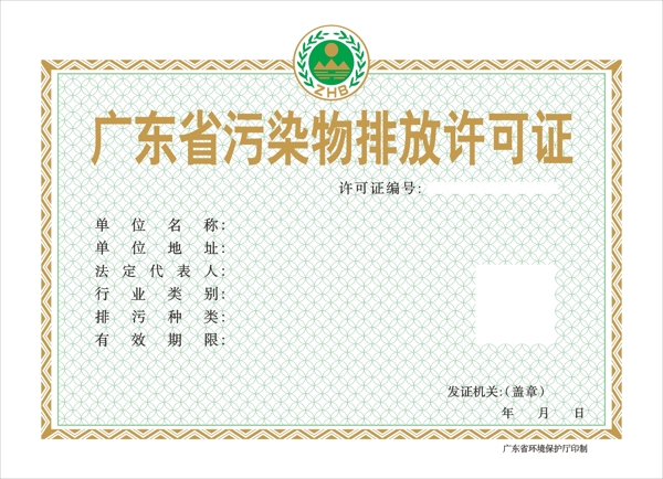 污染物排放許可證