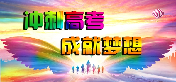 冲刺高考成就梦想