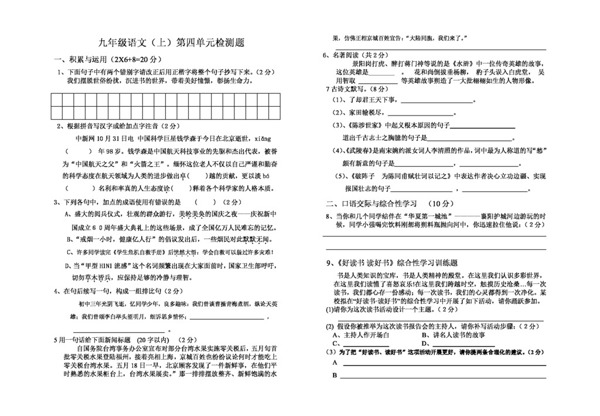 语文人教版九年级语文第四单元检测题