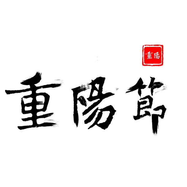重阳节繁体字中国风毛笔字艺术字