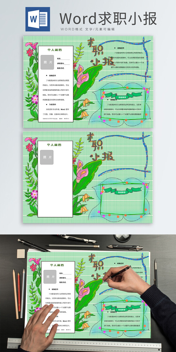 原創(chuàng)Word小報(bào)求職小報(bào)