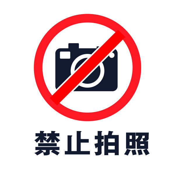 禁止拍照