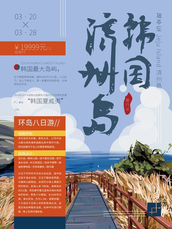 原创手绘韩国济州岛旅游海报