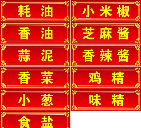 調(diào)料貼