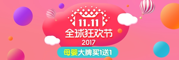 粉色可愛圓球母嬰大牌雙11全球狂歡節(jié)海報雙十一