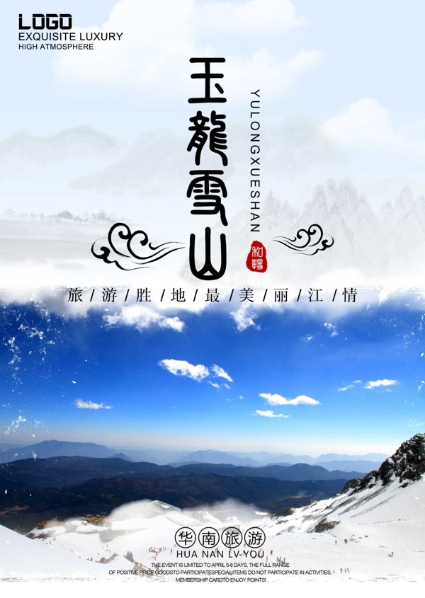云南玉龙雪山旅游海报