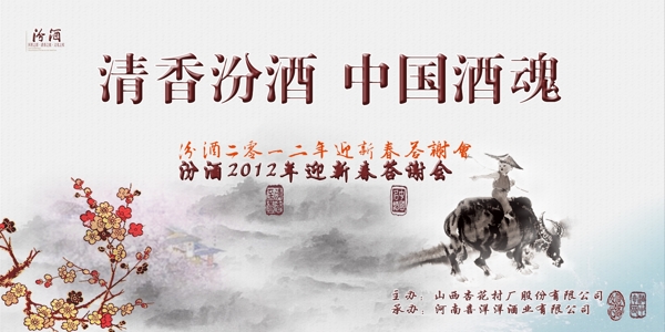 汾酒答謝會背景