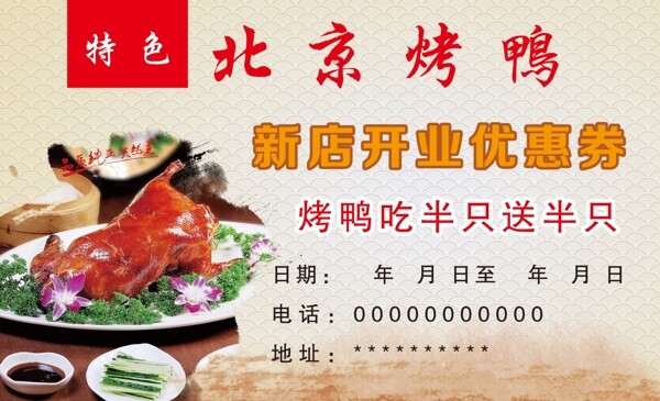北京烤鸭优惠券图片