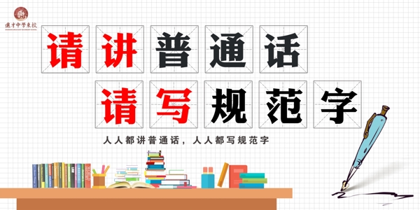 請(qǐng)講普通話