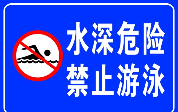水深危险禁止游泳标示标牌