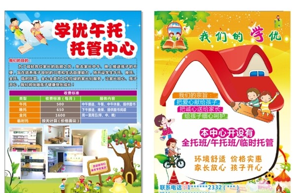 托管中心傳單