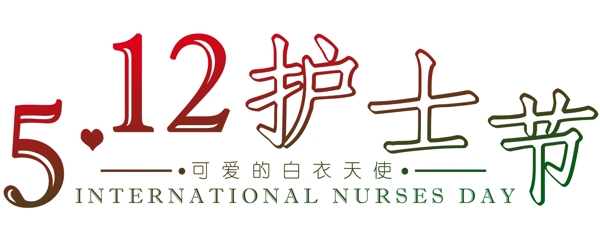 5月12日世界护士节宣传海报装饰艺术字