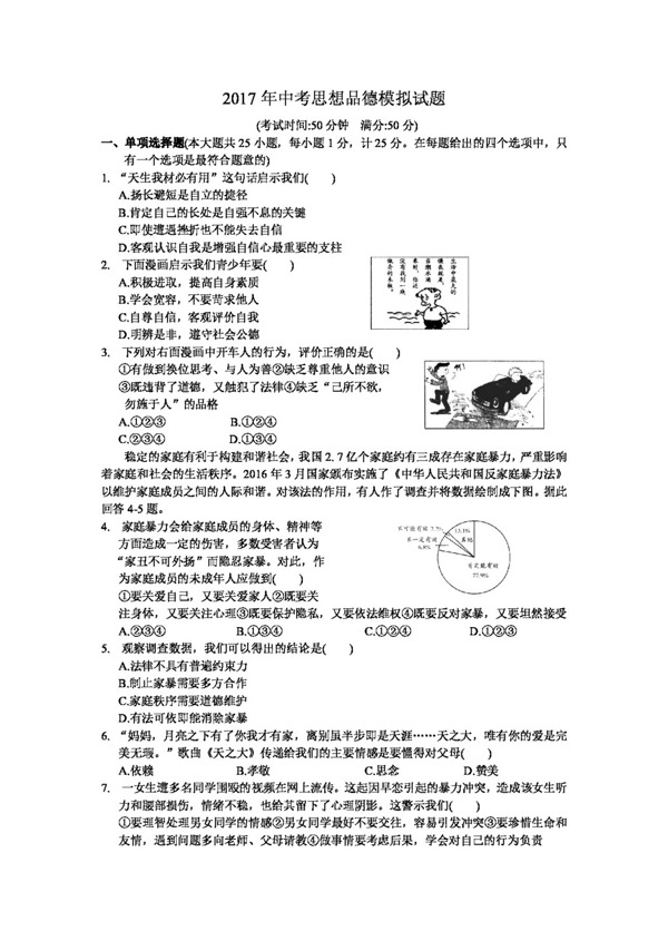中考專區(qū)思想品德中考思想品德模擬試題及答案