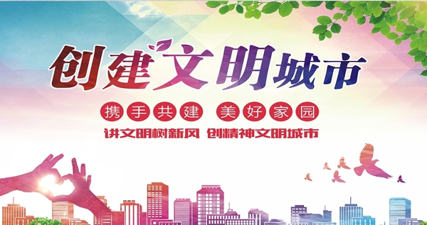 創(chuàng)建文明城市