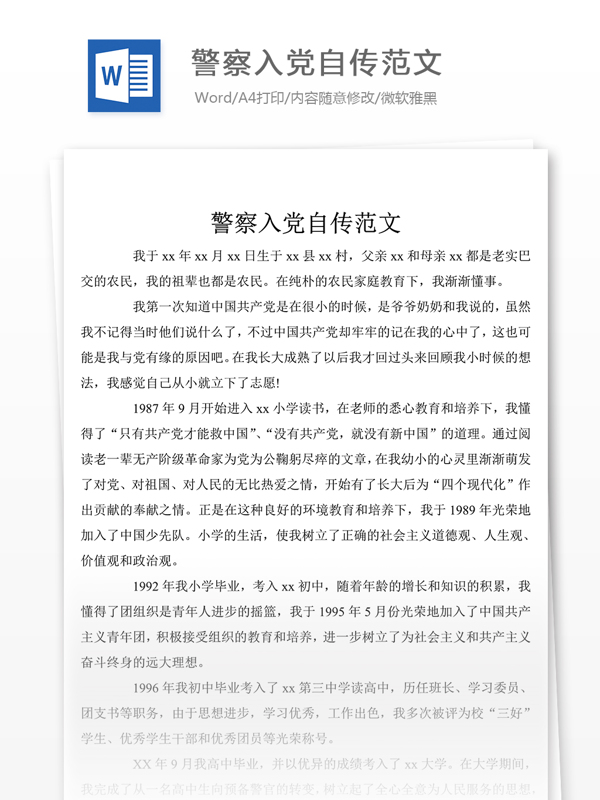 警察入黨自傳范文黨團工作文檔