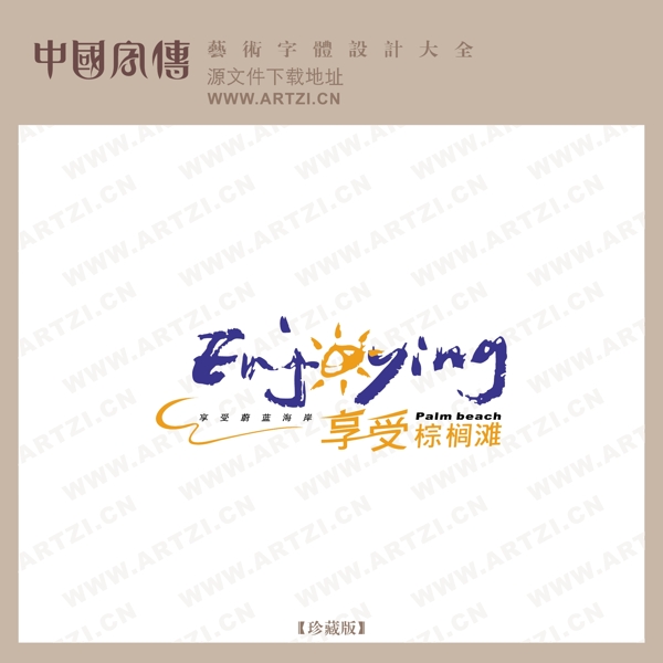 享受棕櫚灘