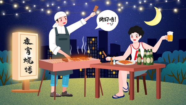 卡通夏夜燒烤夜宵插畫