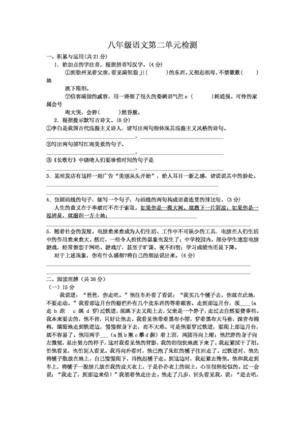 語文人教版八年級語文上冊第二單元檢測試卷