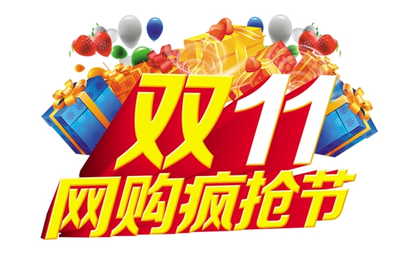 双十一网购疯狂节