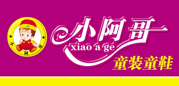 童裝童鞋店招圖片