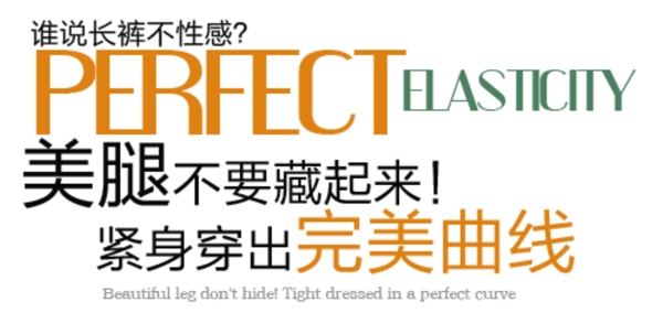 褲裝字體排版設(shè)計(jì)