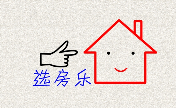 選房子就選房樂