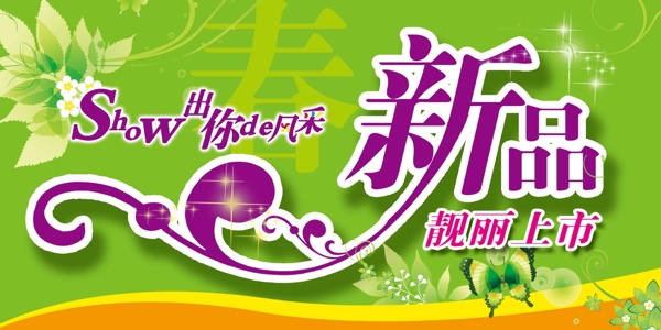 新品上市圖片
