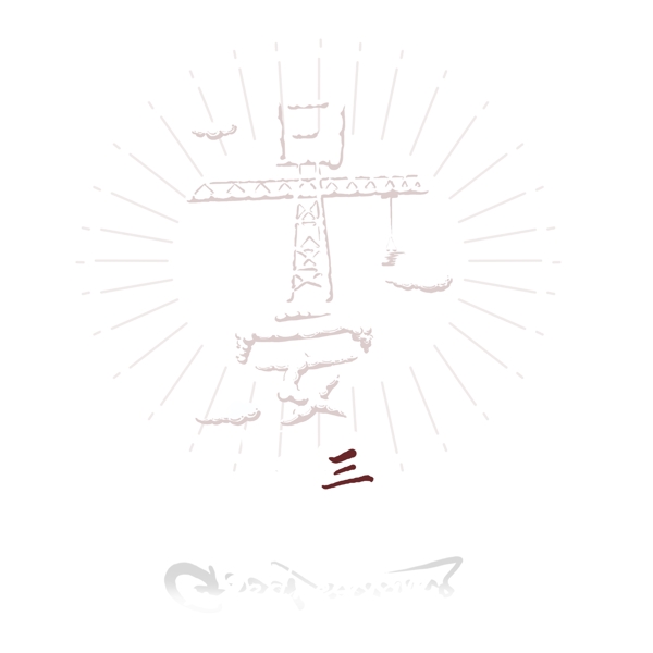 白色早安藝術(shù)字元素素材