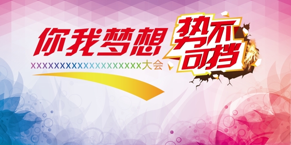你我夢想勢不可擋