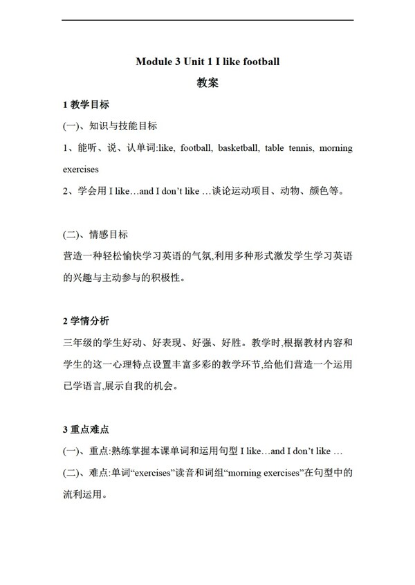三年級下英語Unit1Ilikefootball教案