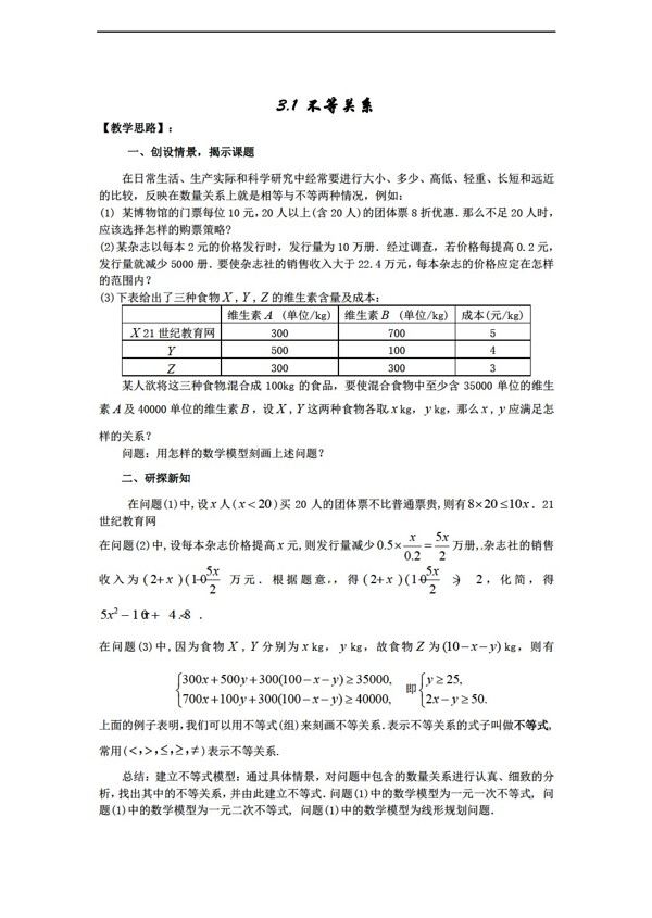 數(shù)學(xué)蘇教版必修五教案3.1不等關(guān)系教案