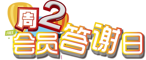 卡通會(huì)員日宣傳矢量元素