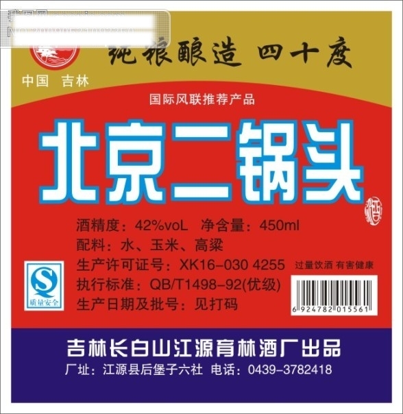 白酒北京二鍋頭