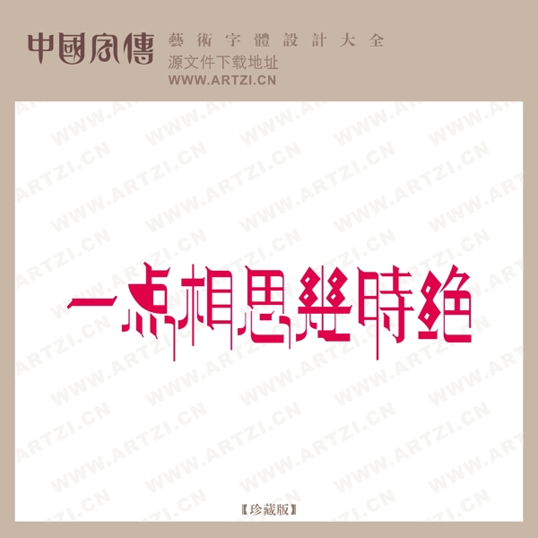 一點相思幾時絕
