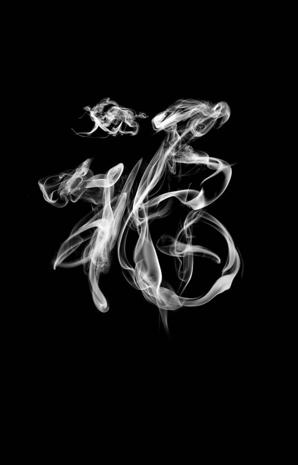 煙霧福字