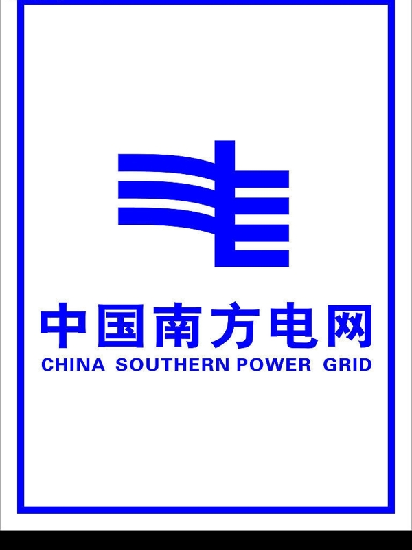 中國南方電網(wǎng)圖片