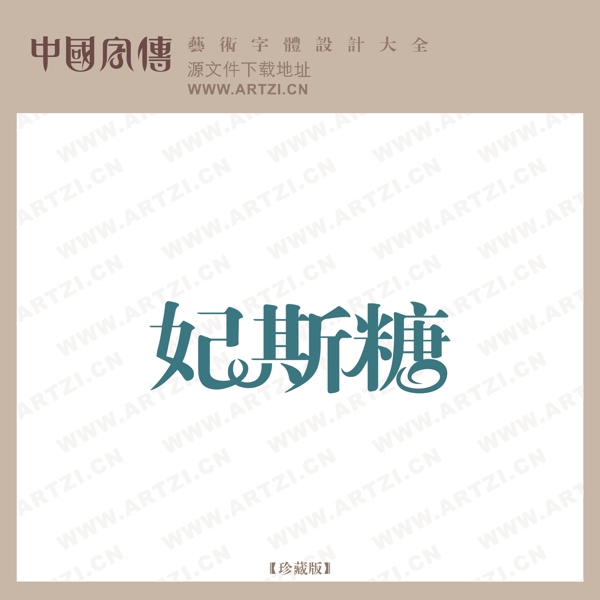 妃斯糖