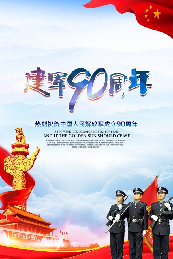 八一建軍節(jié)90周年海報(bào)
