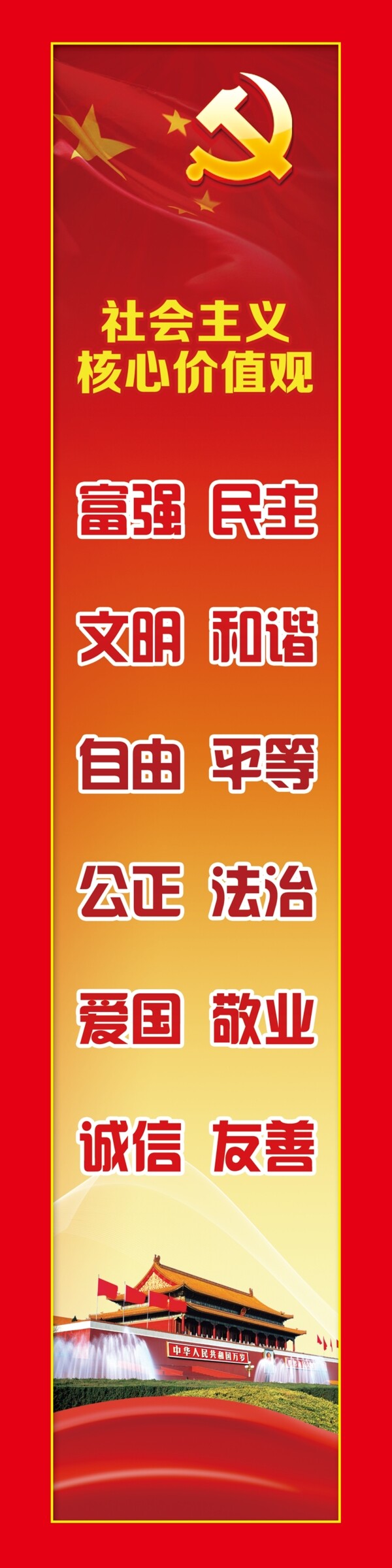 社會主義核心價值觀