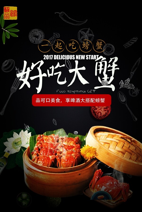 2017年深色中式风格大闸蟹餐饮食品宣传海报设计模板