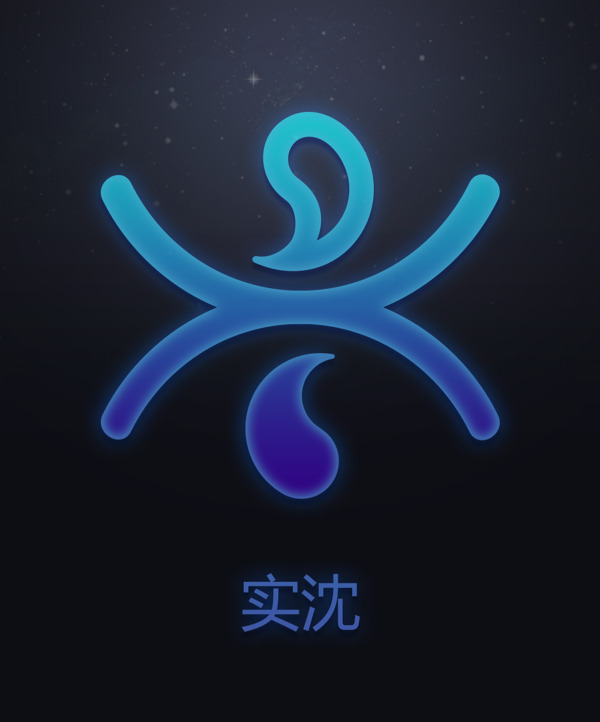 十二星次實(shí)沈符號(hào)